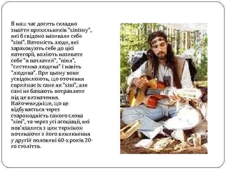 В наш час досить складно знайти прихильників "хіпізму", які б свідомо називали себе "хіпі".