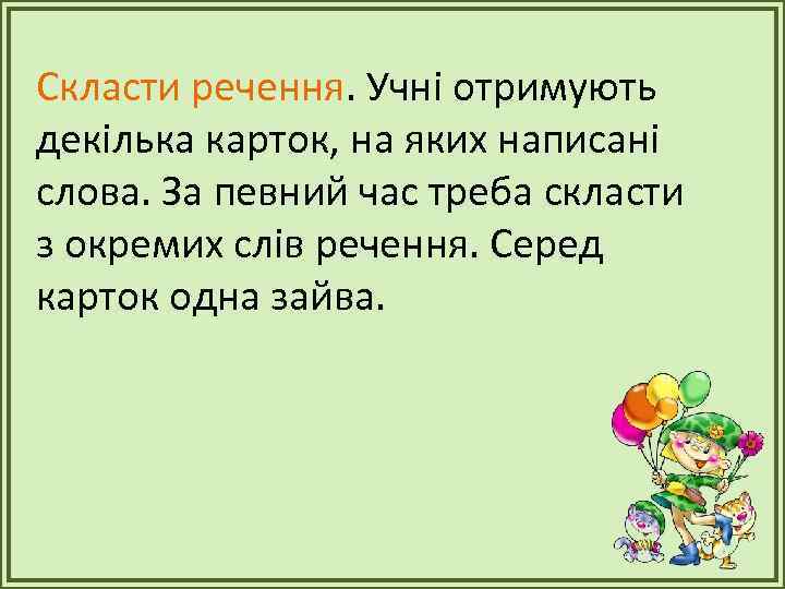 Скласти речення. Учні отримують декілька карток, на яких написані слова. За певний час треба