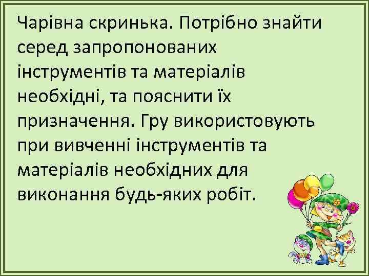 Чарівна скринька. Потрібно знайти серед запропонованих інструментів та матеріалів необхідні, та пояснити їх призначення.