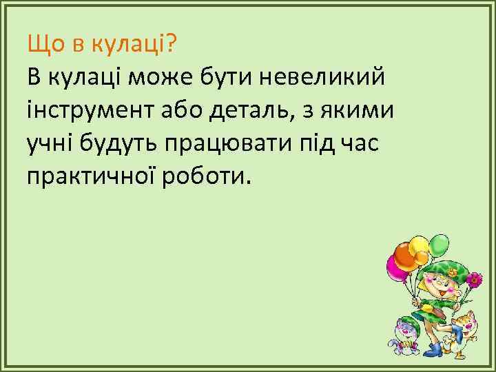 Що в кулаці? В кулаці може бути невеликий інструмент або деталь, з якими учні