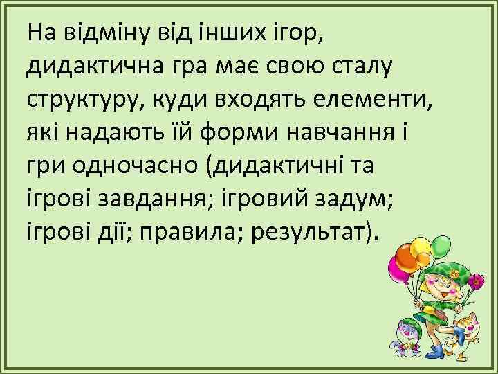 На відміну від інших ігор, дидактична гра має свою сталу структуру, куди входять елементи,