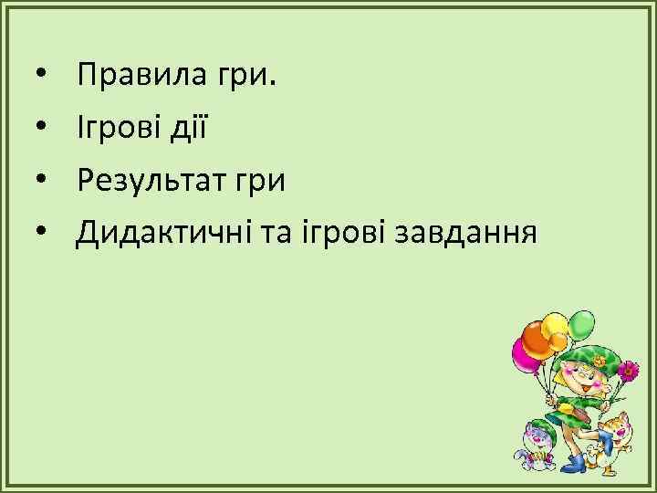  • • Правила гри. Ігрові дії Результат гри Дидактичні та ігрові завдання 