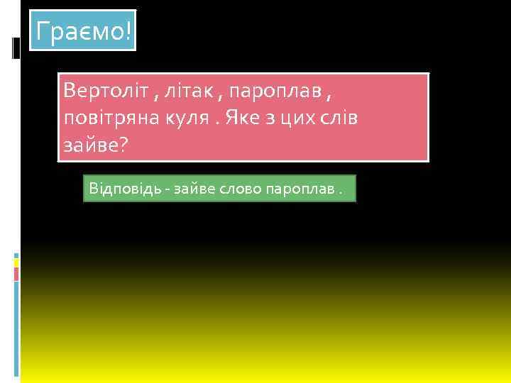 Граємо! Вертоліт , літак , пароплав , повітряна куля. Яке з цих слів зайве?