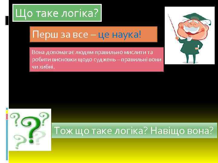 Що таке логіка? Перш за все – це наука! Вона допомагає людям правильно мислити