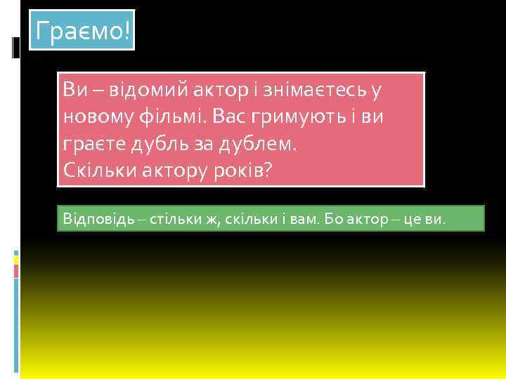 Граємо! Ви – відомий актор і знімаєтесь у новому фільмі. Вас гримують і ви