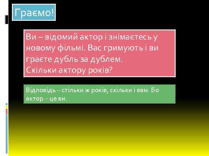 Граємо! Ви – відомий актор і знімаєтесь у новому фільмі. Вас гримують і ви