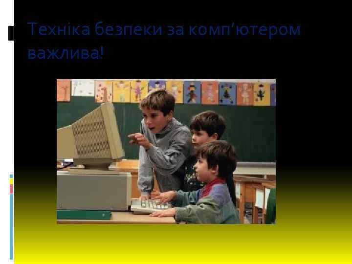 Техніка безпеки за комп’ютером важлива! 