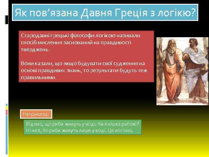 Як пов’язана Давня Греція з логікю? Стародавні грецькі філософи логікою називали спосіб мислення заснований