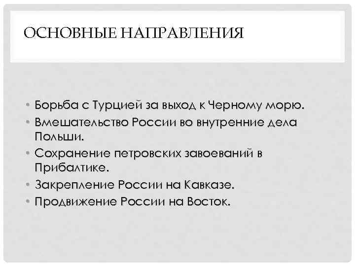 ОСНОВНЫЕ НАПРАВЛЕНИЯ ВНЕШНЕЙ ПОЛИТИКИ • Борьба с Турцией за выход к Черному морю. •