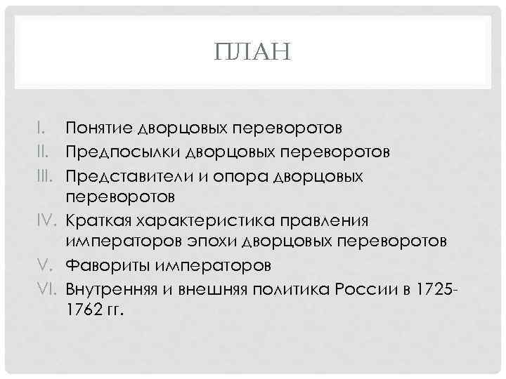 ПЛАН I. Понятие дворцовых переворотов II. Предпосылки дворцовых переворотов III. Представители и опора дворцовых