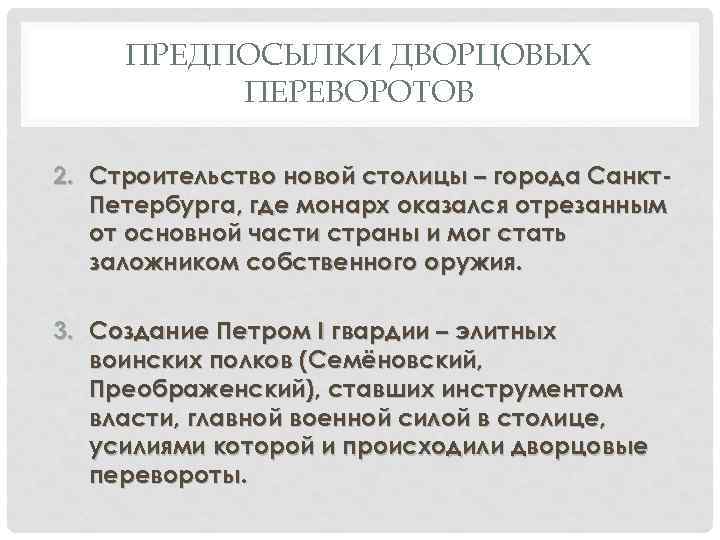 ПРЕДПОСЫЛКИ ДВОРЦОВЫХ ПЕРЕВОРОТОВ 2. Строительство новой столицы – города Санкт. Петербурга, где монарх оказался