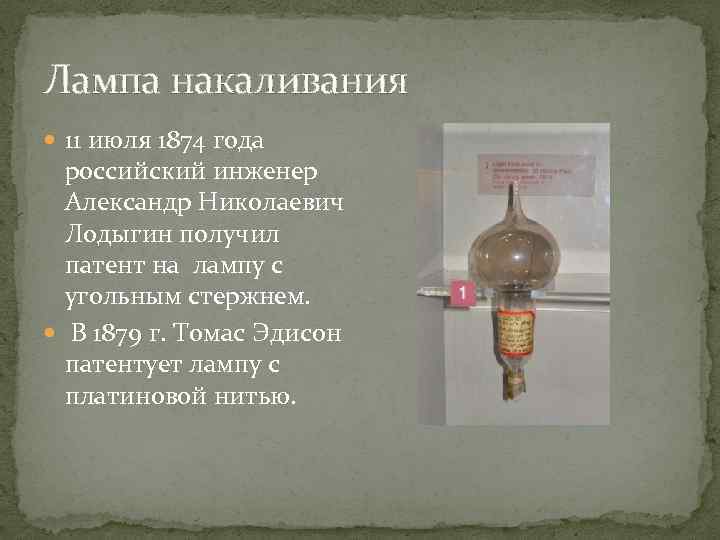 Лампа накаливания 11 июля 1874 года российский инженер Александр Николаевич Лодыгин получил патент на