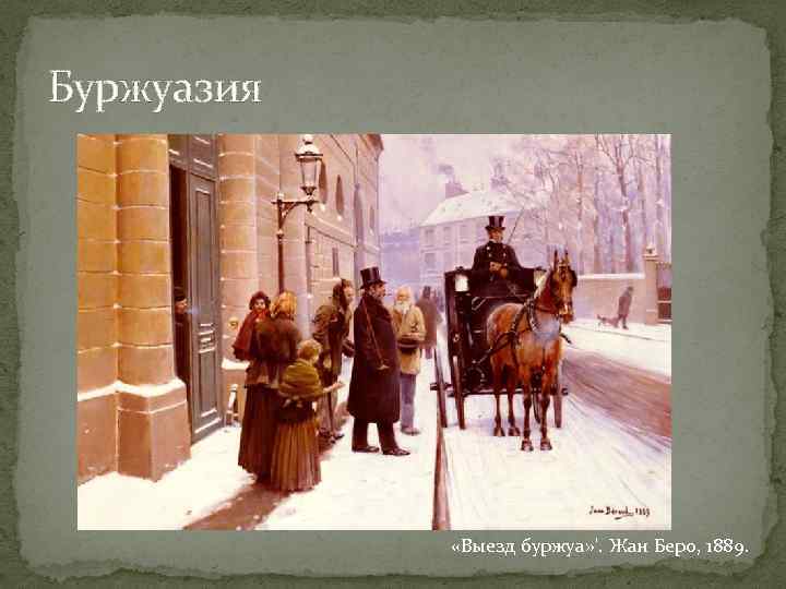 Буржуазия «Выезд буржуа» '. Жан Беро, 1889. 