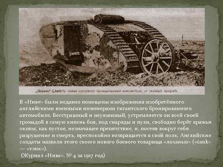 В «Ниве» были недавно помещены изображения изобретённого английскими военными инженерами гигантского бронированного автомобиля. Бесстрашный