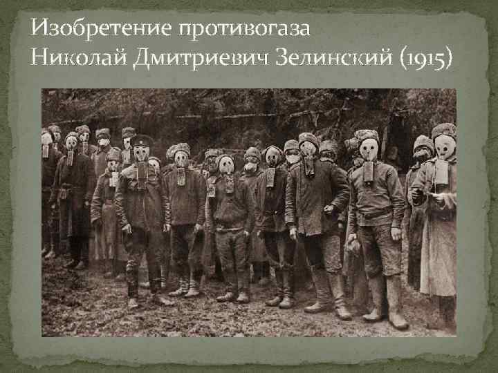 Изобретение противогаза Николай Дмитриевич Зелинский (1915) 