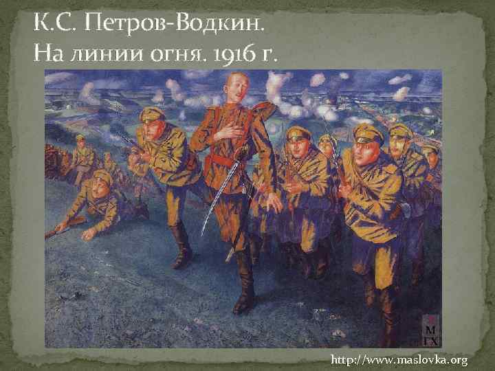 К. С. Петров-Водкин. На линии огня. 1916 г. http: //www. maslovka. org 