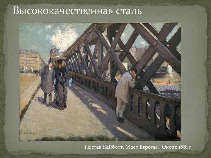 Высококачественная сталь Гюстав Кайботт. Мост Европы. Около 1881 г. 