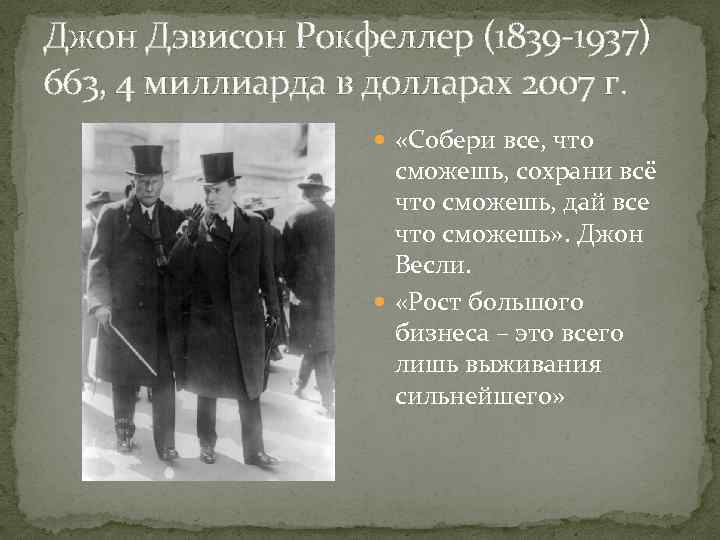 Джон Дэвисон Рокфеллер (1839 -1937) 663, 4 миллиарда в долларах 2007 г. «Собери все,