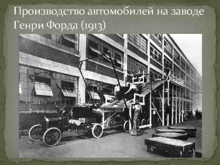 Производство автомобилей на заводе Генри Форда (1913) 