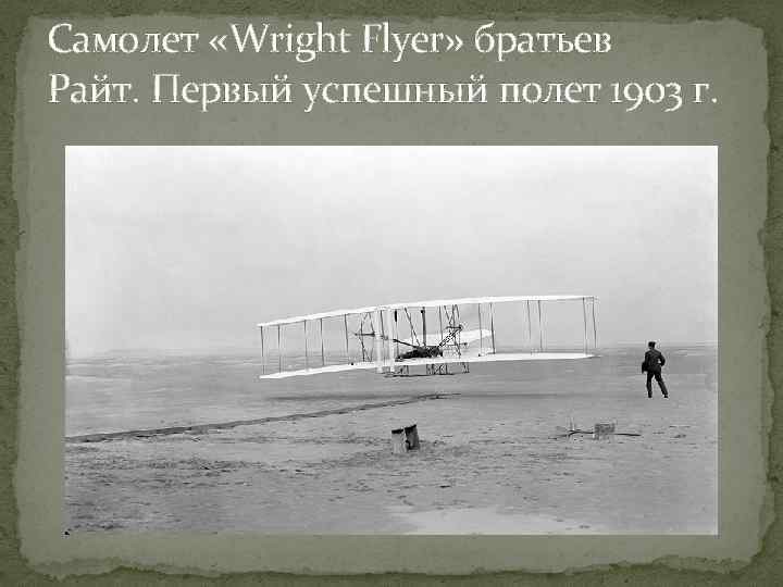 Самолет «Wright Flyer» братьев Райт. Первый успешный полет 1903 г. 