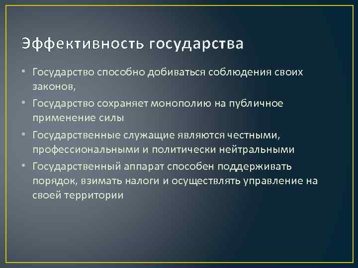 Эффективность государства • Государство способно добиваться соблюдения своих законов, • Государство сохраняет монополию на