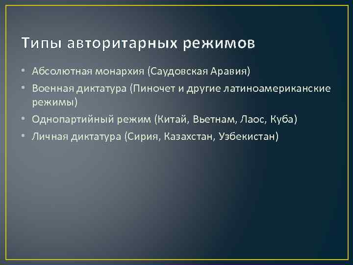 Типы авторитарных режимов • Абсолютная монархия (Саудовская Аравия) • Военная диктатура (Пиночет и другие