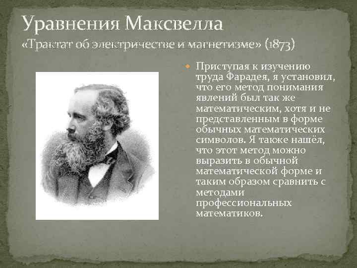 Уравнения Максвелла «Трактат об электричестве и магнетизме» (1873) Приступая к изучению труда Фарадея, я