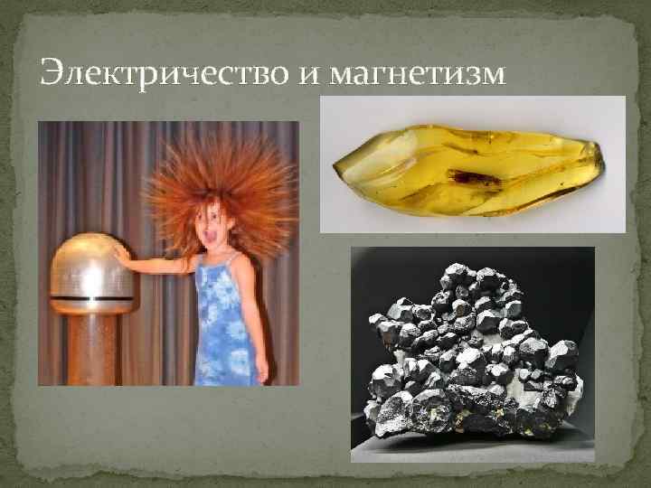 Электричество и магнетизм 