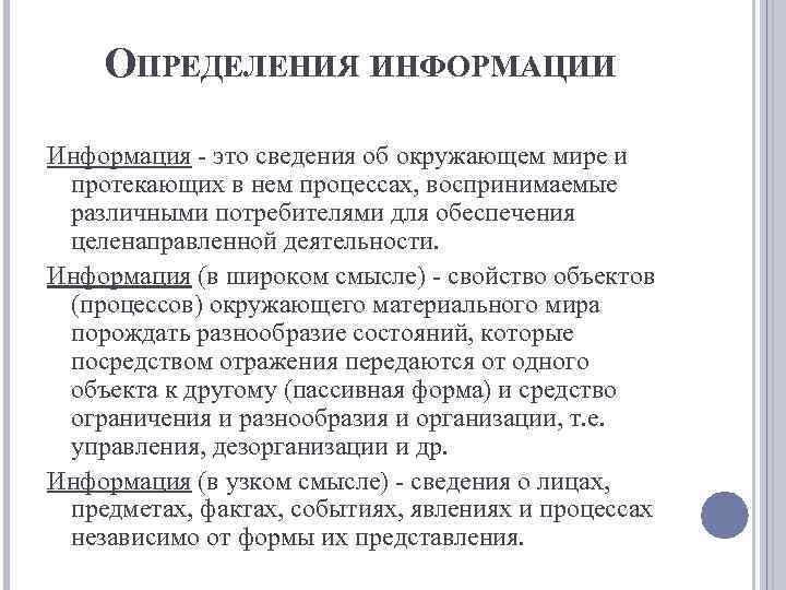 ОПРЕДЕЛЕНИЯ ИНФОРМАЦИИ Информация - это сведения об окружающем мире и протекающих в нем процессах,