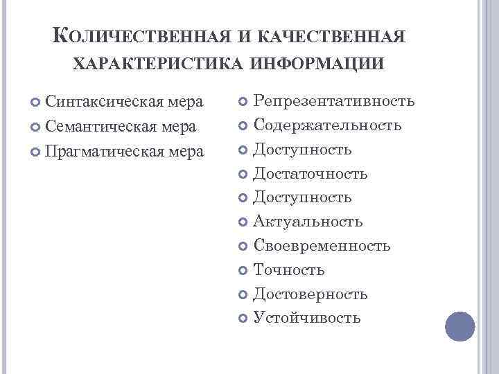 Количественные и качественные характеристики. Качественные и количественные характеристики информации. Качественные и количественные характеристики. Качественная и Количественная информация. Характеристики качества информации.