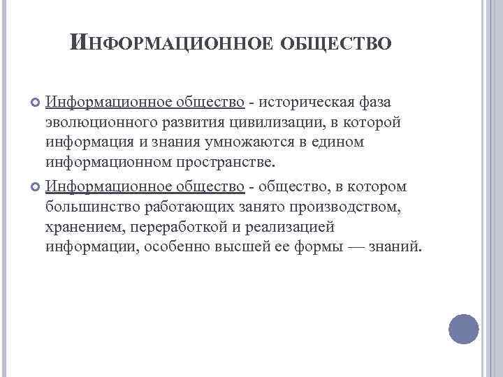 ИНФОРМАЦИОННОЕ ОБЩЕСТВО Информационное общество - историческая фаза эволюционного развития цивилизации, в которой информация и