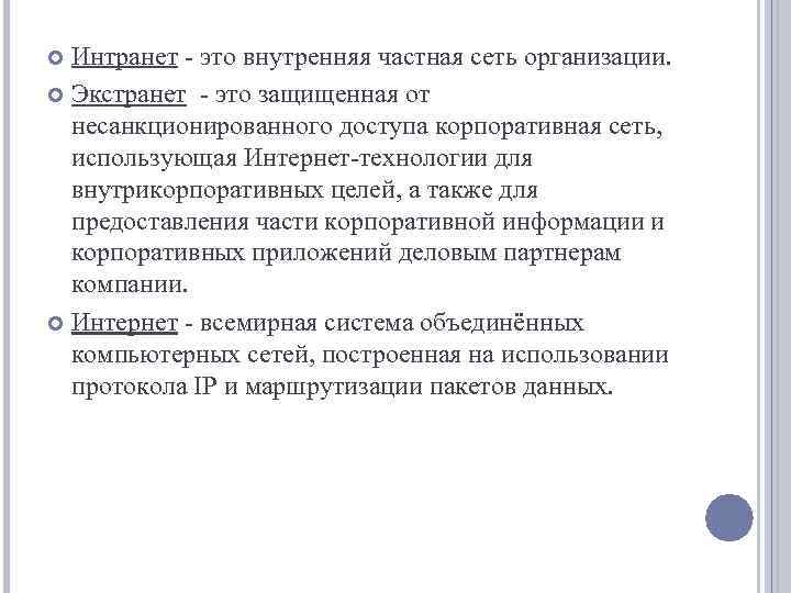 Интранет - это внутренняя частная сеть организации. Экстранет - это защищенная от несанкционированного доступа