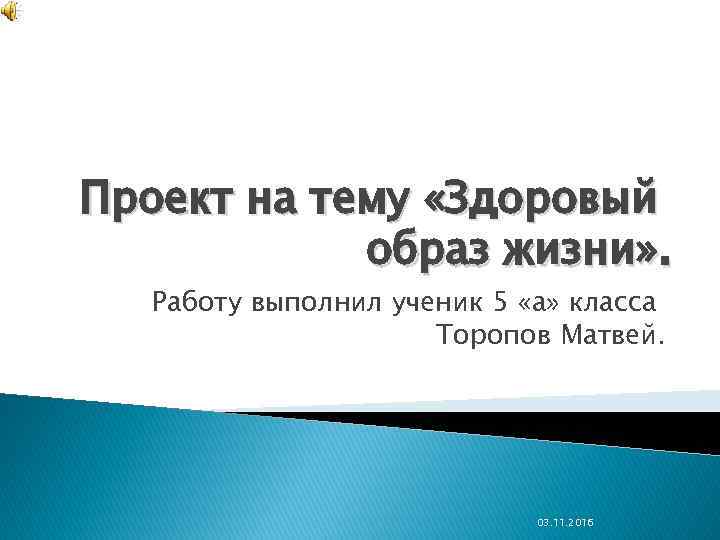 Проект на тему «Здоровый образ жизни» . Работу выполнил ученик 5 «а» класса Торопов