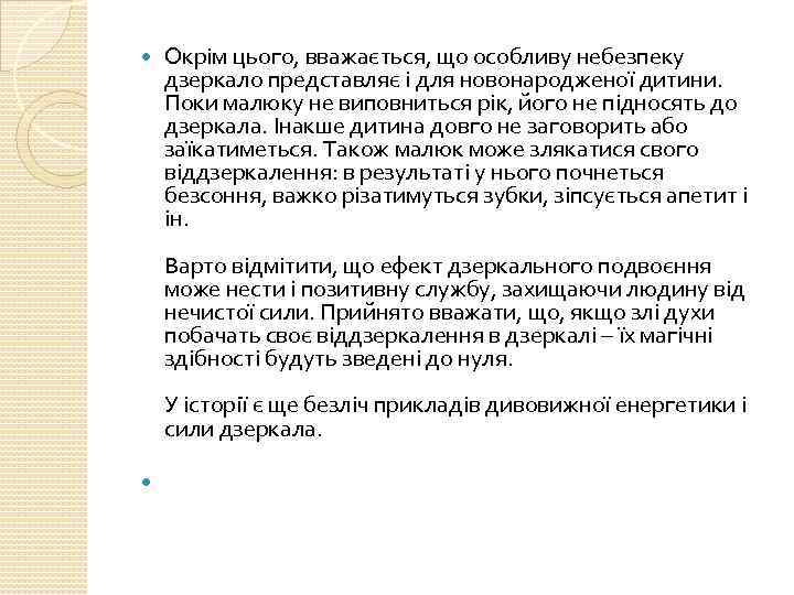  Окрім цього, вважається, що особливу небезпеку дзеркало представляє і для новонародженої дитини. Поки