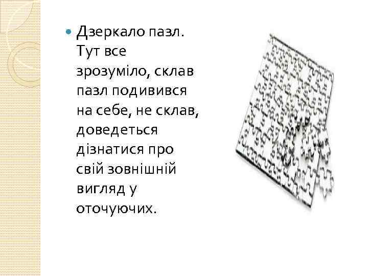  Дзеркало пазл. Тут все зрозуміло, склав пазл подивився на себе, не склав, доведеться