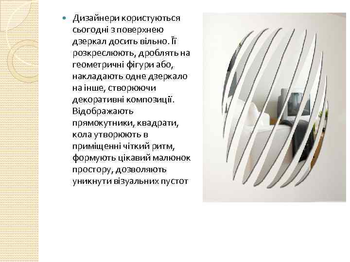  Дизайнери користуються сьогодні з поверхнею дзеркал досить вільно. Її розкреслюють, дроблять на геометричні