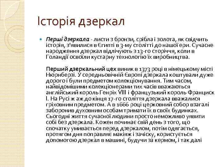 Історія дзеркал Перші дзеркала - листи з бронзи, срібла і золота, як свідчить історія,