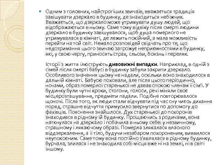  Одним з головних, найстрогіших звичаїв, вважається традиція завішувати дзеркало в будинку, де знаходиться