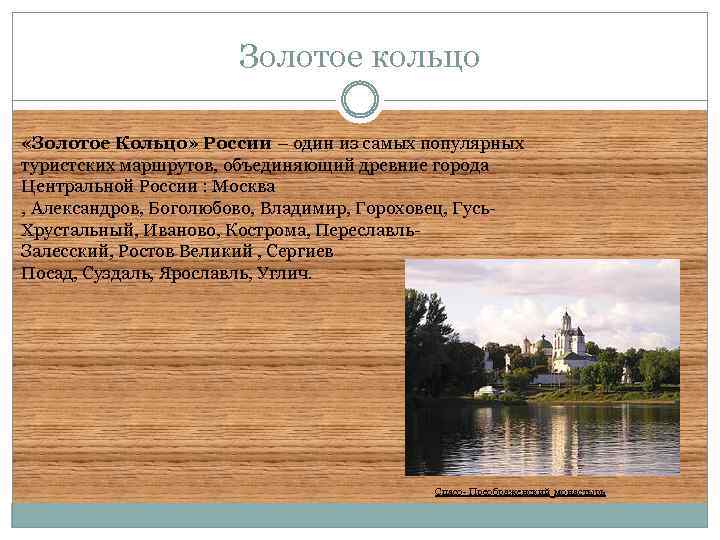 Золотое кольцо «Золотое Кольцо» России – один из самых популярных туристских маршрутов, объединяющий древние