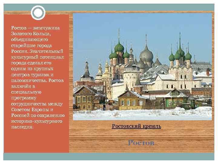 Ростов — жемчужина Золотого Кольца, объединяющего старейшие города России. Значительный культурный потенциал города сделал