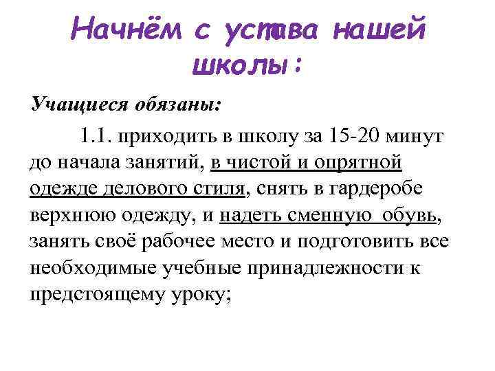 Начнём с устава нашей школы: Учащиеся обязаны: 1. 1. приходить в школу за 15