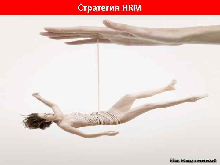 Стратегия HRM 