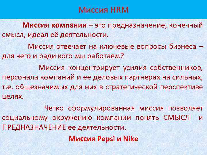 Миссия HRМ Миссия компании – это предназначение, конечный смысл, идеал её деятельности. Миссия отвечает