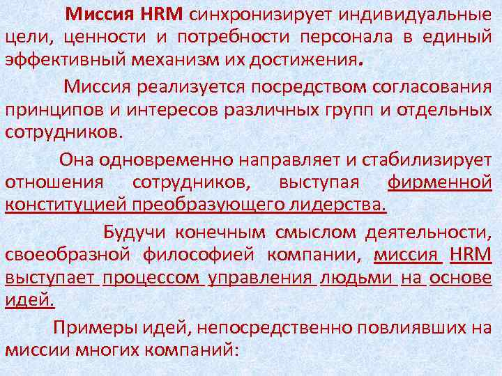 Миссия HRМ синхронизирует индивидуальные цели, ценности и потребности персонала в единый эффективный механизм их