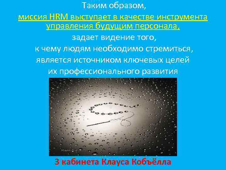 Таким образом, миссия HRМ выступает в качестве инструмента управления будущим персонала, задает видение того,