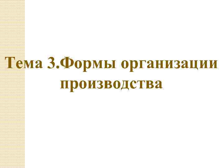 Тема 3. Формы организации производства 