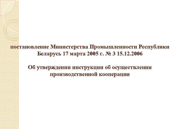 постановление Министерства Промышленности Республики Беларусь 17 марта 2005 г. № 3 15. 12. 2006