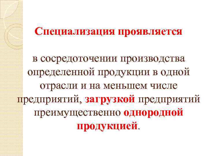 Специализация проявляется в сосредоточении производства определенной продукции в одной отрасли и на меньшем числе