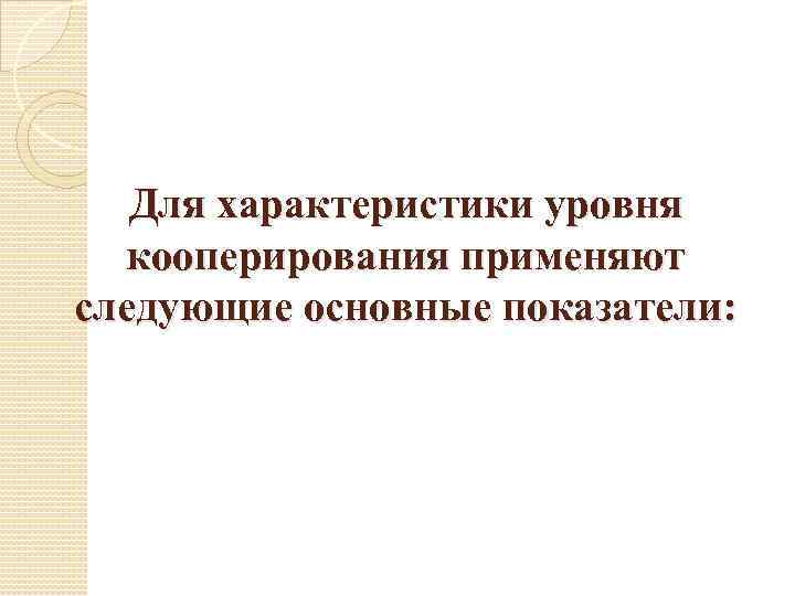 Для характеристики уровня кооперирования применяют следующие основные показатели: 