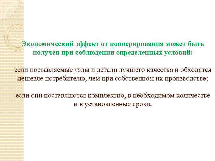 Экономический эффект от кооперирования может быть получен при соблюдении определенных условий: если поставляемые узлы